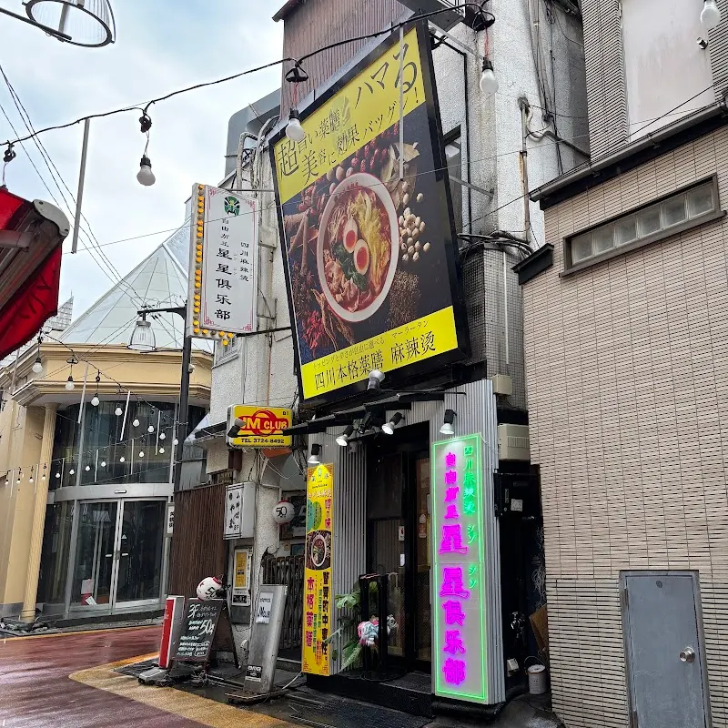 四川麻辣湯 自由が丘星星倶楽部