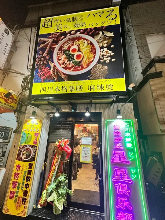 四川麻辣烫 自由之丘星星俱乐部 - 图片 3