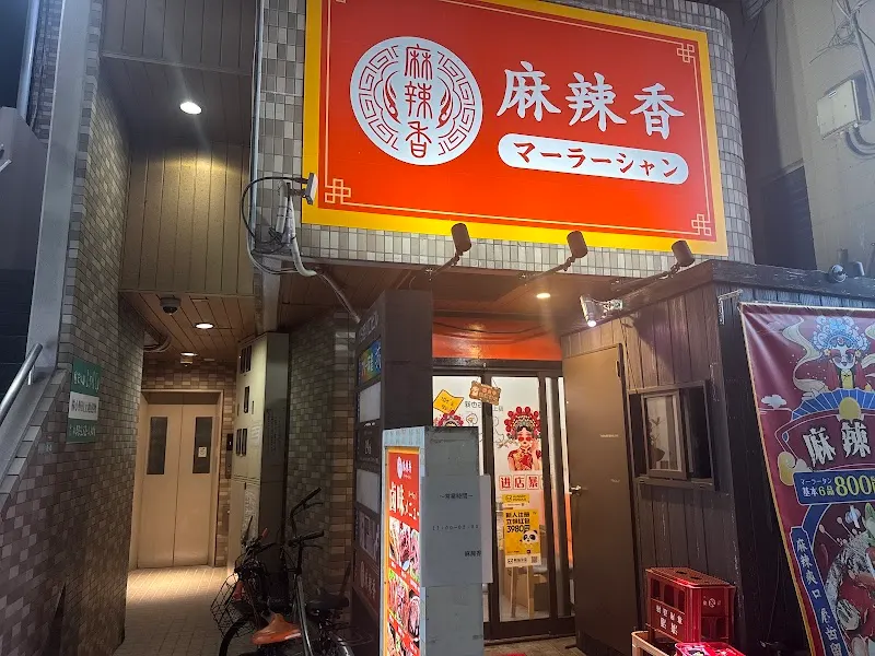 麻辣香 マーラーシャン西川口店