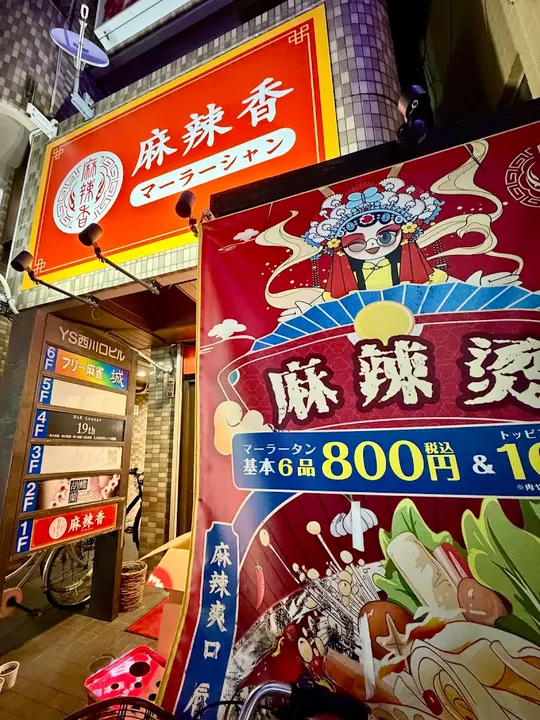 麻辣香 西川口店 - 图片 3