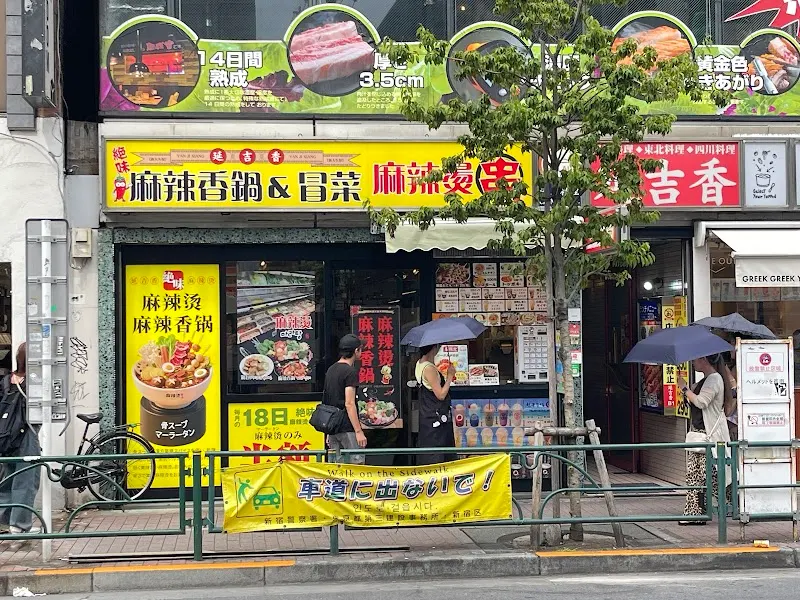 延吉香絶味麻辣烫(ゼツミマーラータン)
