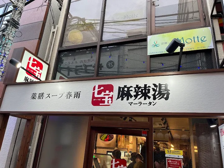 七宝麻辣烫 中野店 - 图片 5
