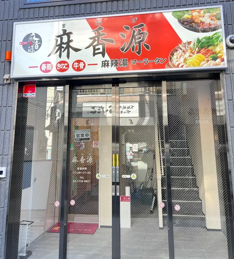 麻香源マーラータン