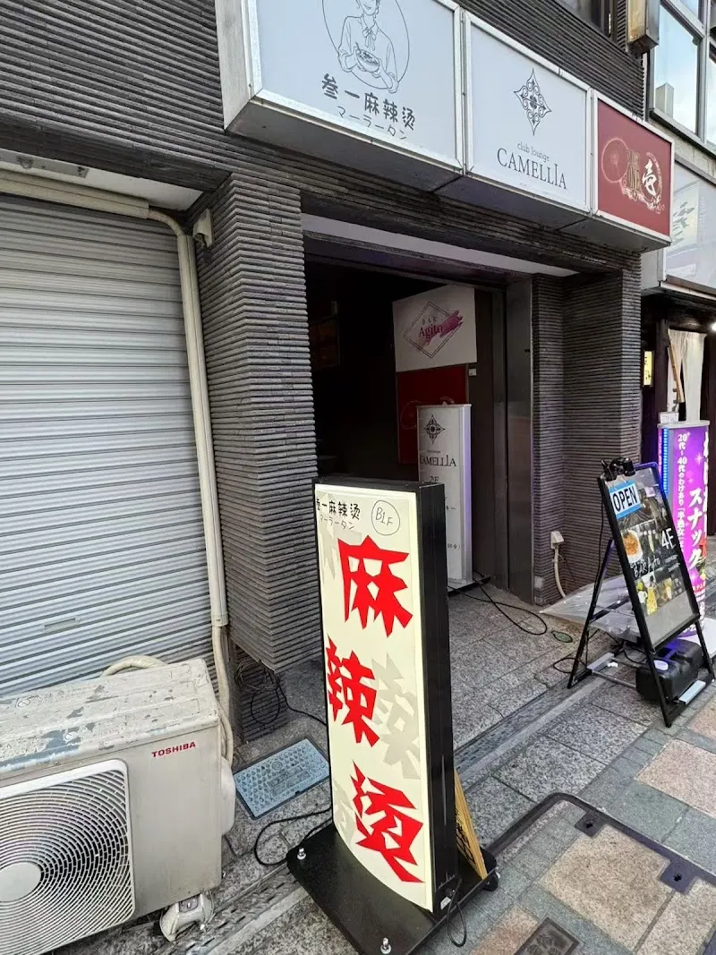 参一麻辣湯