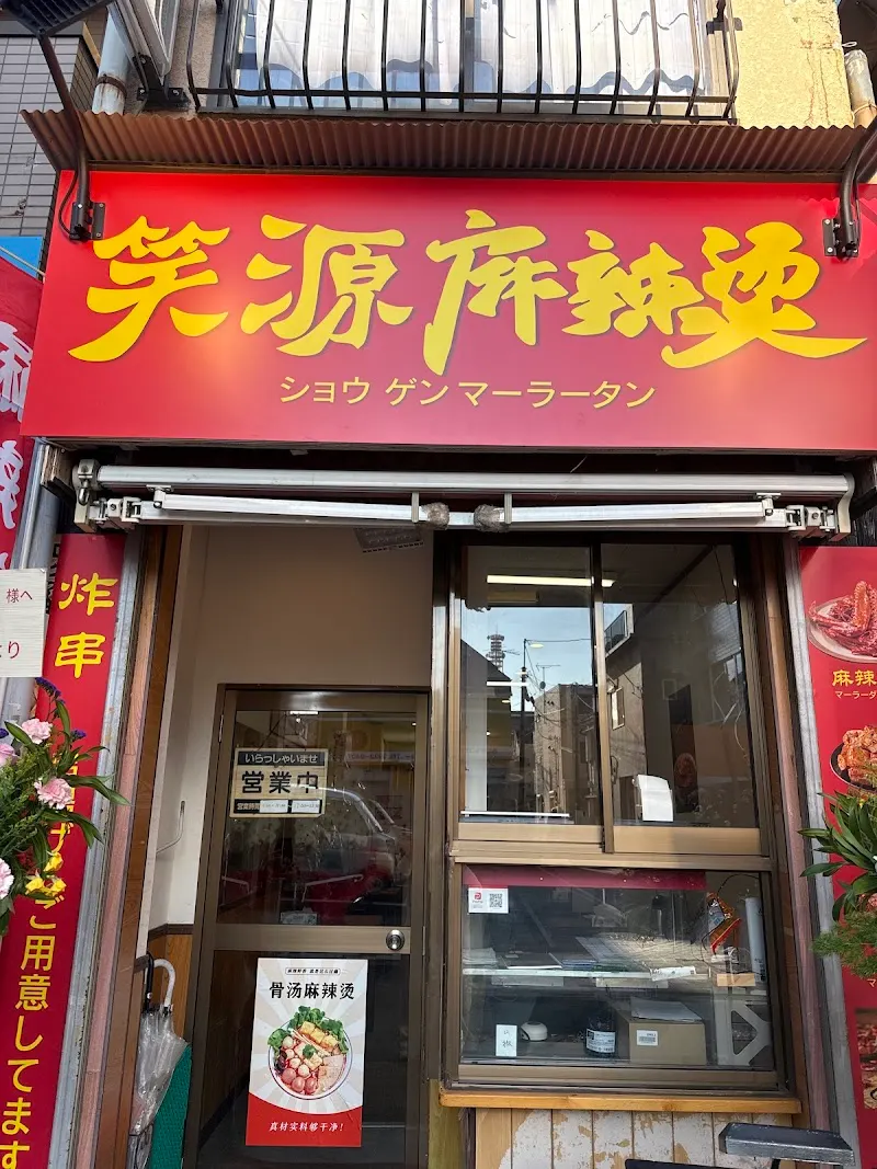 笑源麻辣烫（マーラータン）
