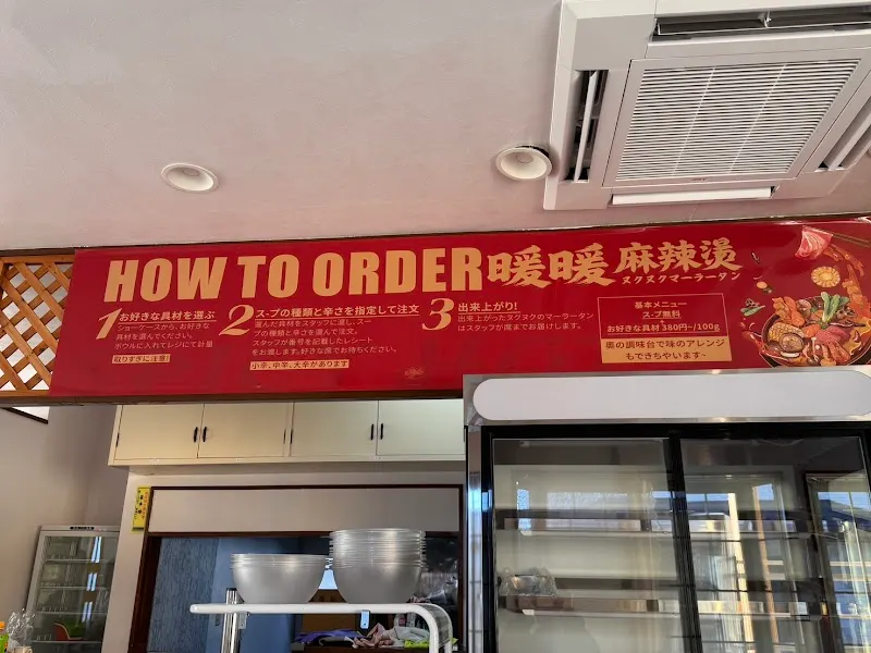 暖暖麻辣燙