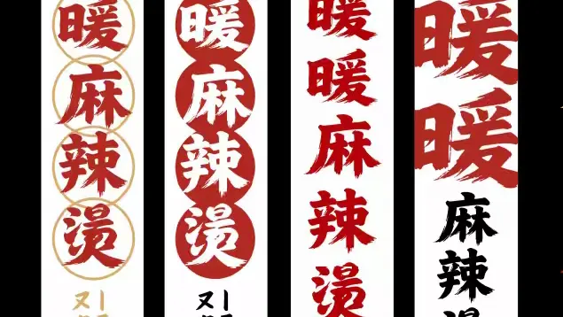 暖暖麻辣烫 - 图片 3