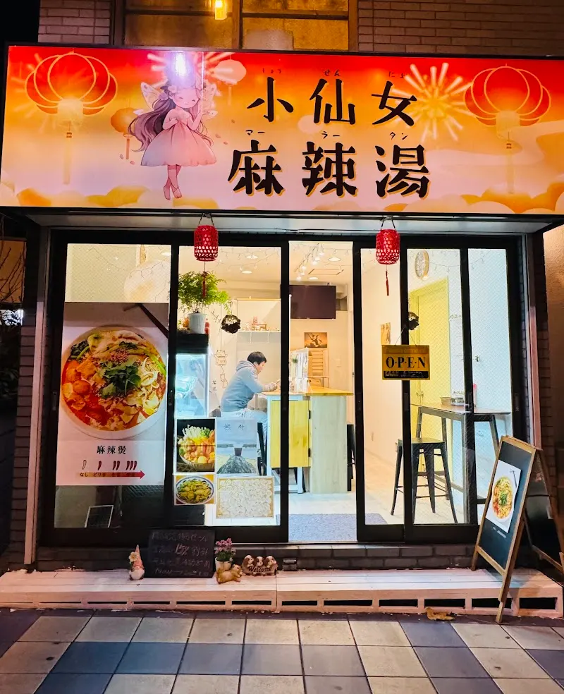 小仙女 麻辣湯