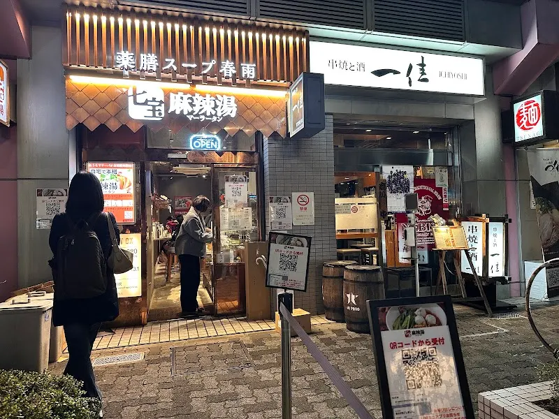 七宝麻辣湯 恵比寿店