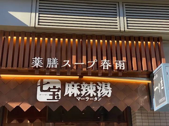 七宝麻辣烫 恵比寿店 - 图片 5