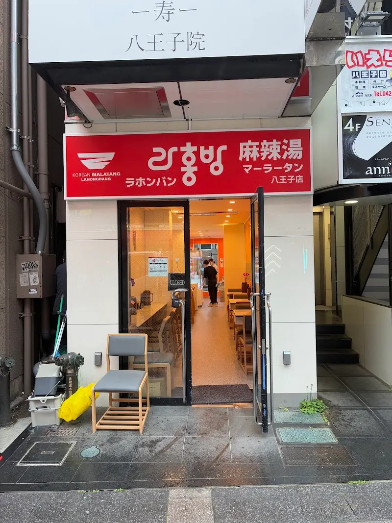ラホンバンマーラータン 八王子店