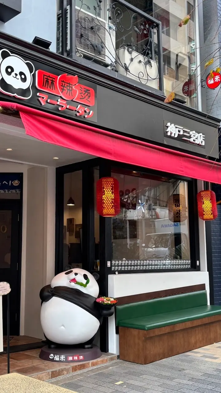 福来パンダ麻辣烫マーラータン 神戸三宮店