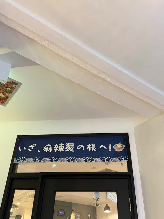福来熊猫麻辣烫 神户三宫店 - 图片 5