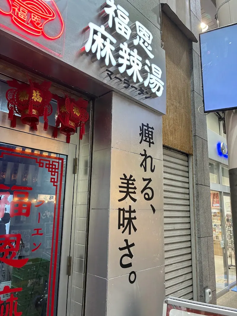 福恩麻辣湯 大分店