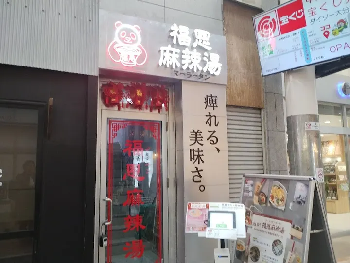 福恩麻辣烫 大分店 - 图片 4