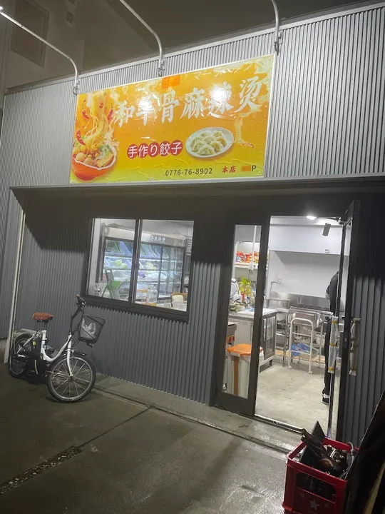 和牛骨麻辣烫 - 图片 5