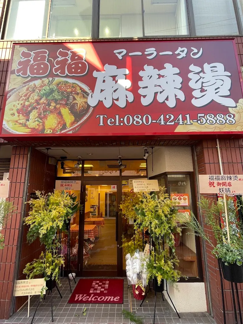 福福マーラータン麻辣烫