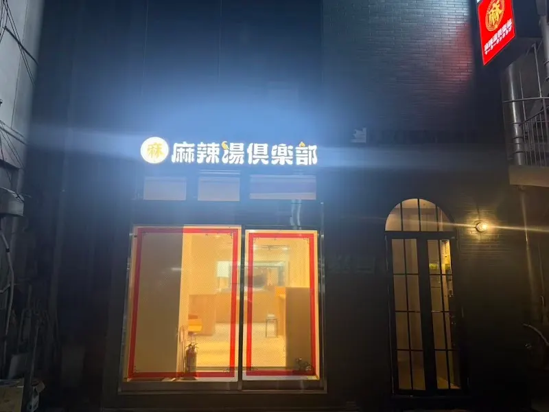 麻辣湯倶楽部
