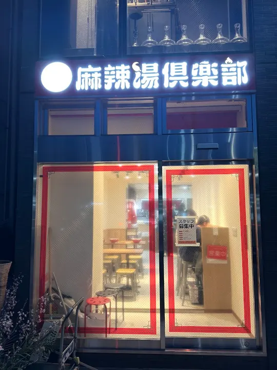 麻辣烫俱乐部 - 图片 4