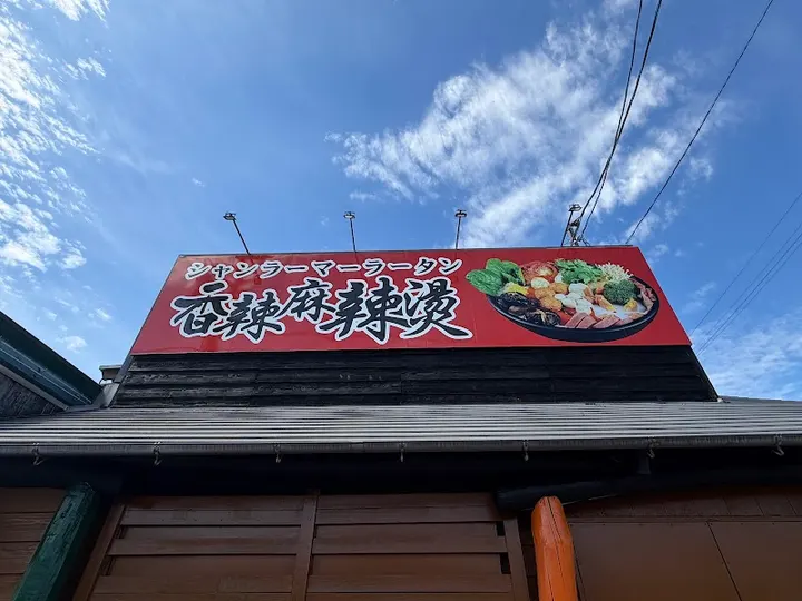 香辣麻辣烫 北名古屋店 - 图片 3