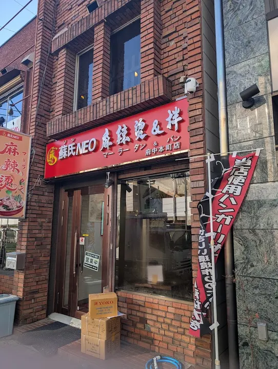 苏氏麻辣烫 府中本町站前店 - 图片 4