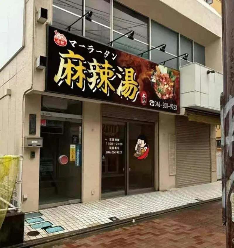 小秋 麻辣湯
