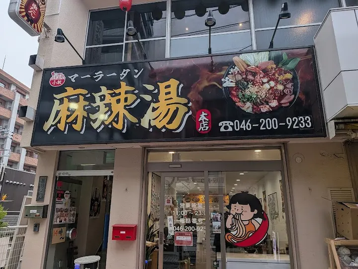 小秋 麻辣烫 - 图片 5