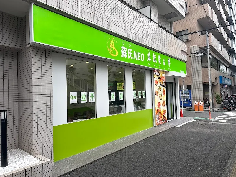 蘇氏麻辣烫