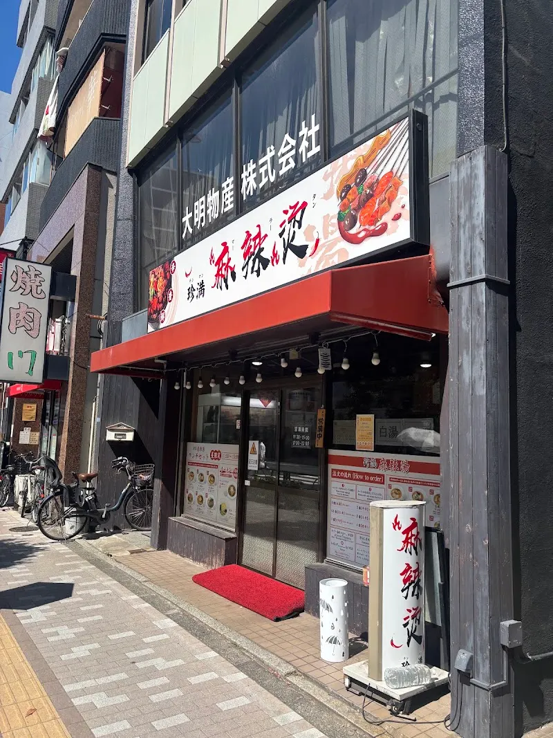 珍満麻辣燙