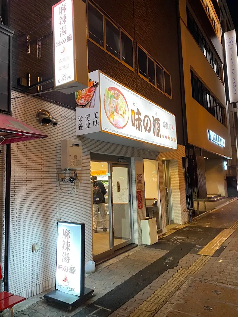 味の源 麻辣湯