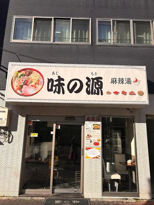 味之源 麻辣烫 - 图片 5