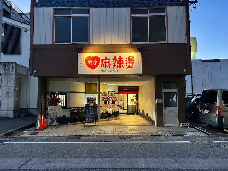 我愛麻辣湯 (ｳｫｰｱｲﾏｰﾗｰﾀﾝ)