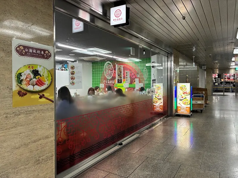 屯舎 麻辣湯 大阪駅前第一ビル店