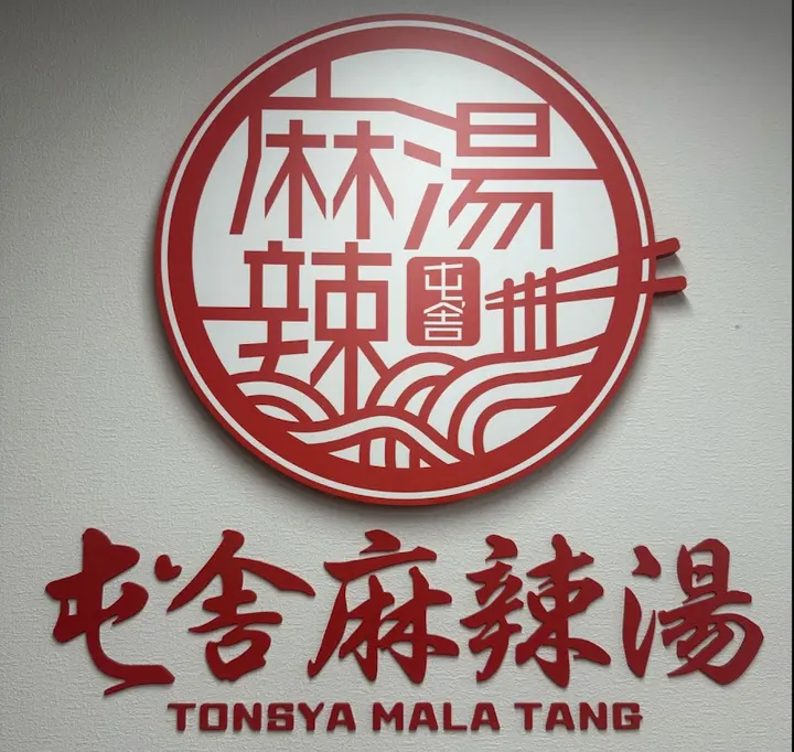 屯舍 麻辣烫 大阪站前第一大厦店 - 图片 3