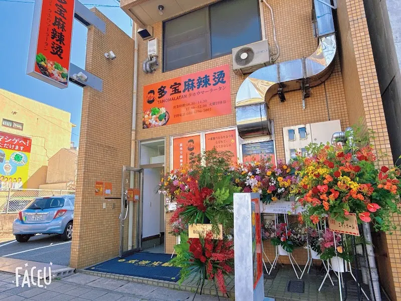 多宝麻辣烫 吴店