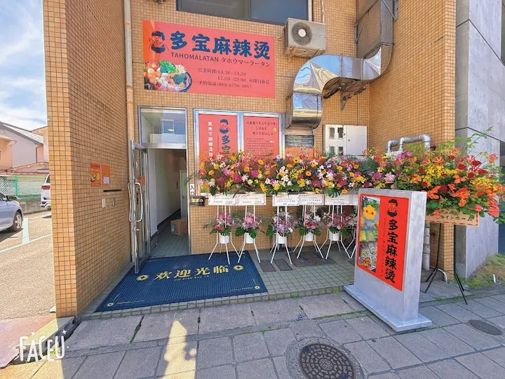 多宝麻辣烫 吴店 - 图片 3