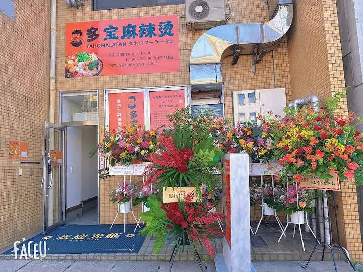 多宝麻辣烫 吴店 - 图片 4