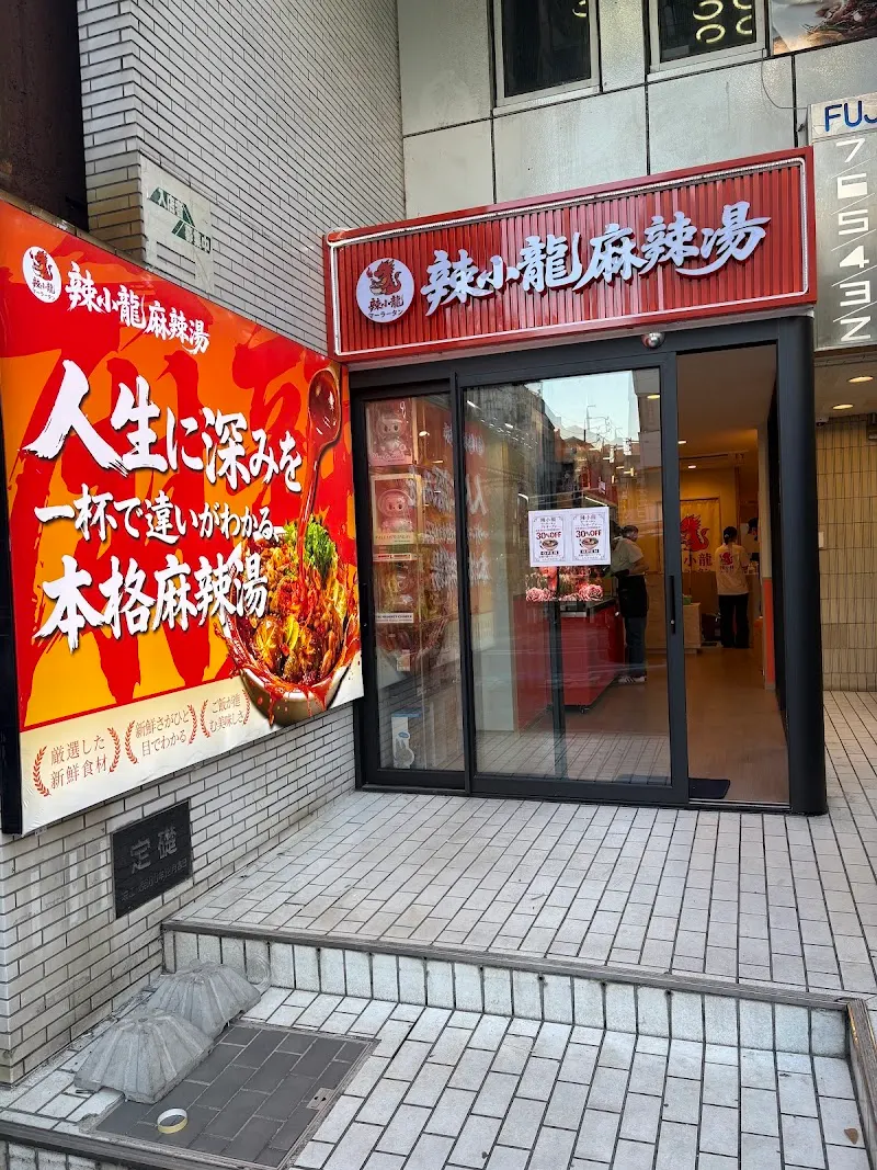 辣小龍マーラータン