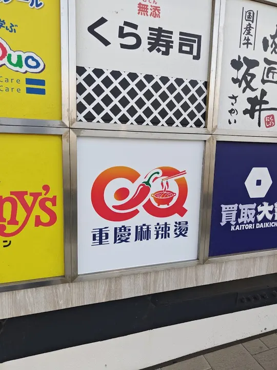 重庆麻辣烫 - 图片 3