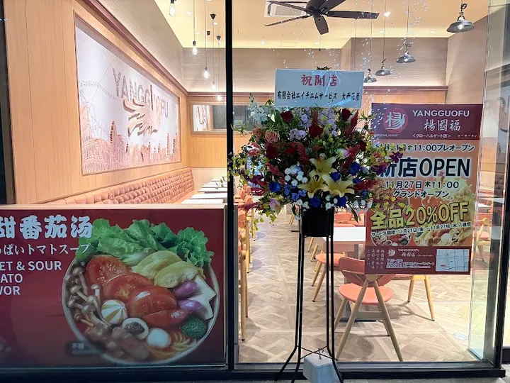 杨国福麻辣烫 全球之门店 - 图片 3