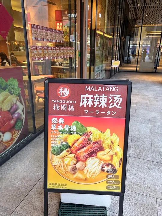 杨国福麻辣烫 全球之门店 - 图片 4
