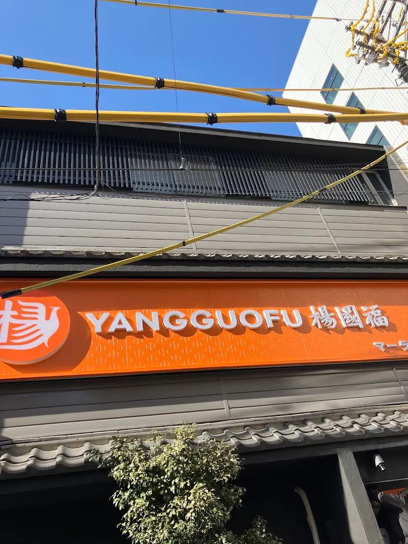 楊国福マーラータン 浜松駅前店