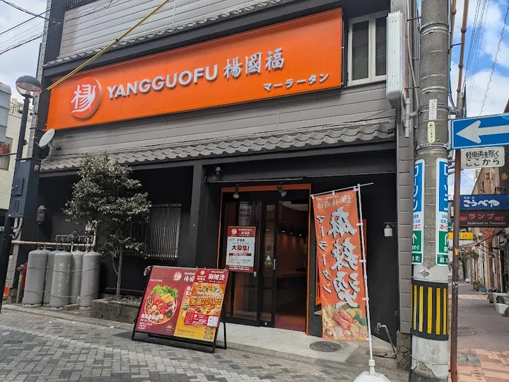 杨国福麻辣烫 滨松站前店 - 图片 3