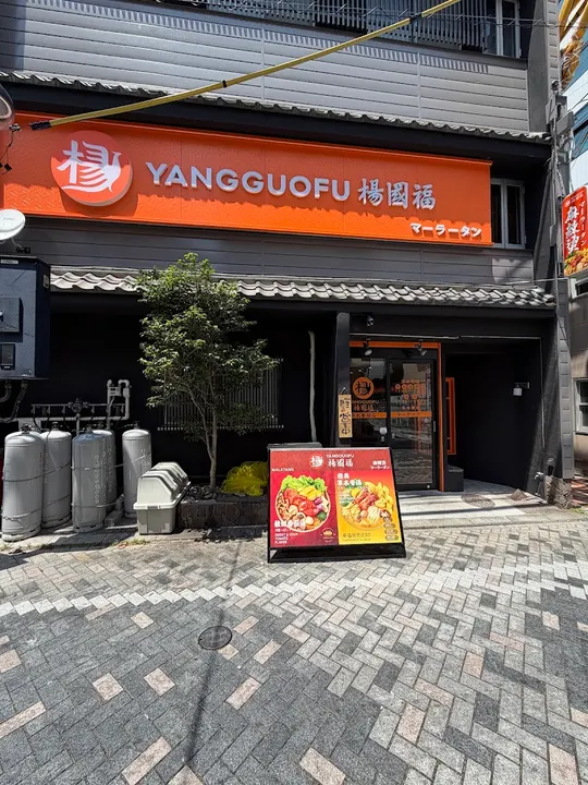 杨国福麻辣烫 滨松站前店 - 图片 5