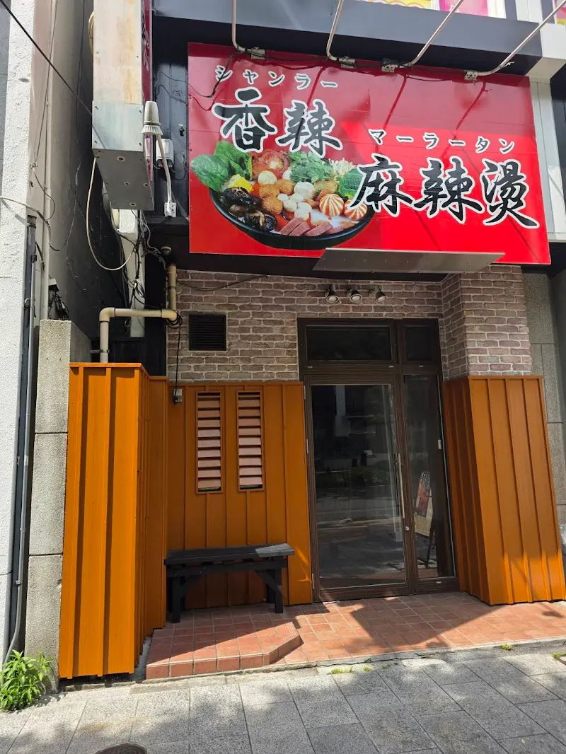 香辣麻辣燙 新栄店（シャンラーマーラータン）