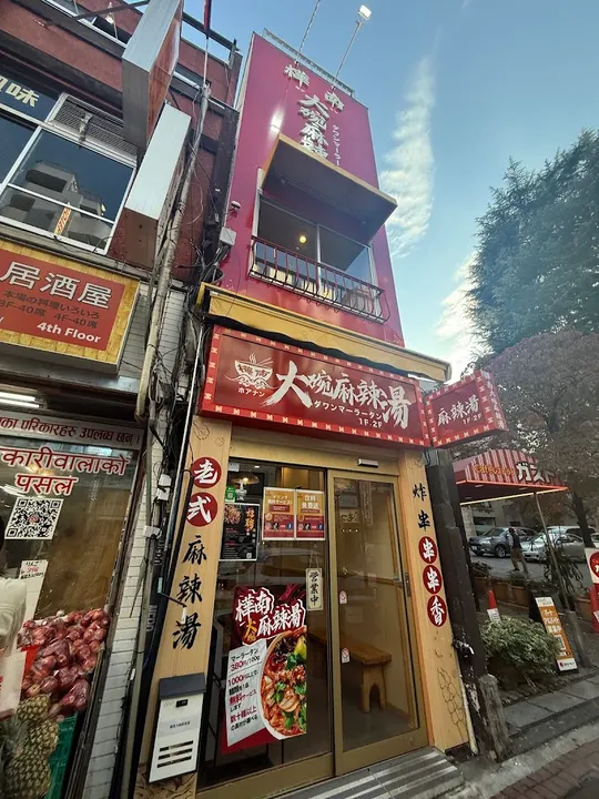桦南大碗麻辣烫 大久保店 - 图片 4