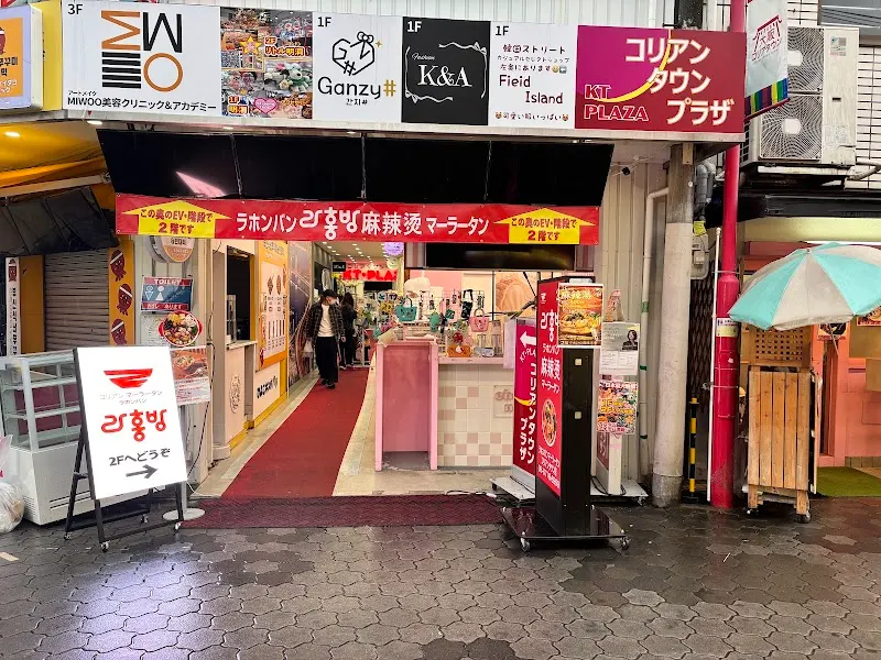 ラホンバンマーラータン 大阪コリアンタウン店