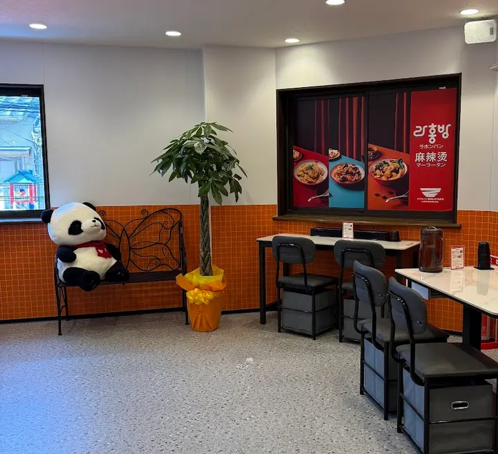 辣红帮麻辣烫 大阪韩国城店 - 图片 2