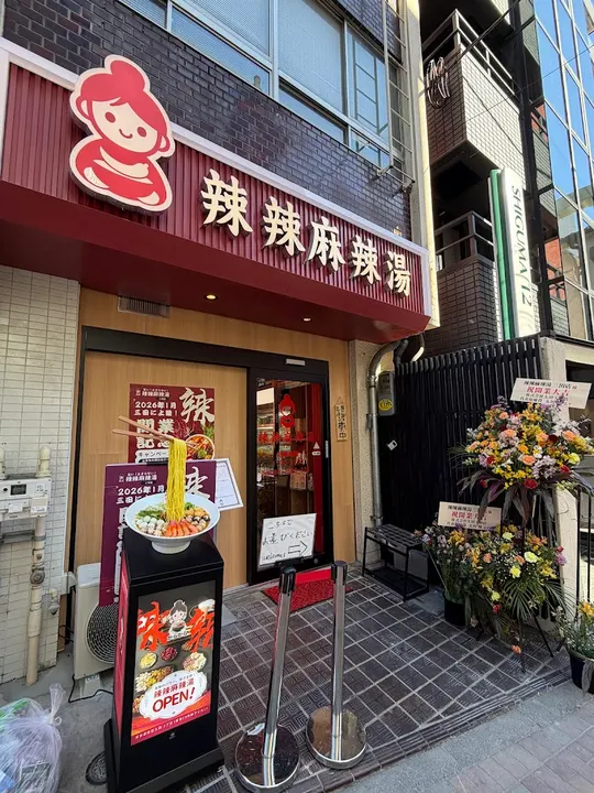 辣辣麻辣烫 三田店 - 图片 4