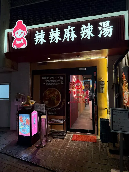 辣辣麻辣烫 三田店 - 图片 5